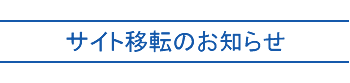 サイト移転のお知らせ