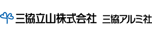 三協立山株式会社　三協アルミ社